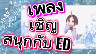 [โคบายาชิซังกับเมดมังกร] เพลง | เชิญสนุกกับ ED