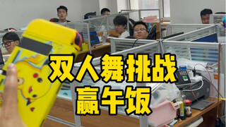 双人舞挑战赢午饭