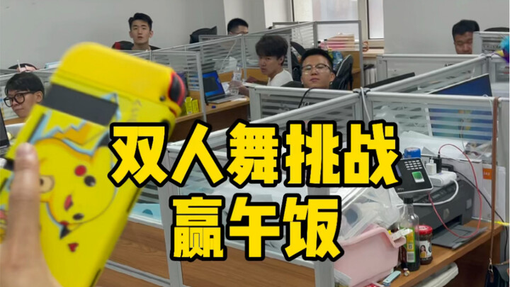 双人舞挑战赢午饭