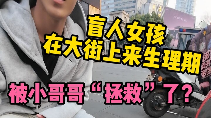 สาวตาบอดมีประจำเดือนกลางถนน ถูกหนุ่มใจดีผ่านไปมา “ช่วย” เอาไว้…