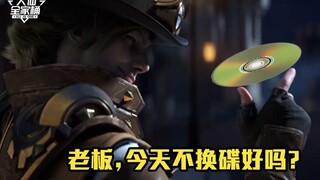 【大仙全家桶】只要我玩的足够秀，老板就没有机会换碟