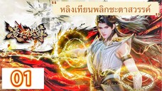 หลิงเทียนพลิกชะตาสวรรค์【凌天独尊 Supreme Over the Sky】ตอนที่ 01