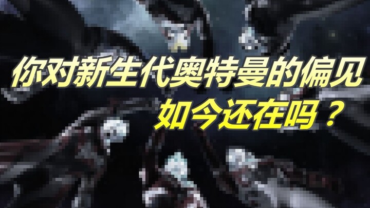奥迷朋友，你对新生代的偏见如今还在吗？