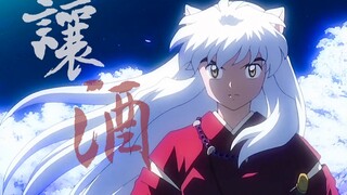 【犬夜叉/主个人向】让酒 | 桀骜的半妖少年 不信鬼神不信人