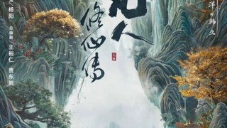 凡人修仙传电视剧12～13集又吹爆了！太好看了！