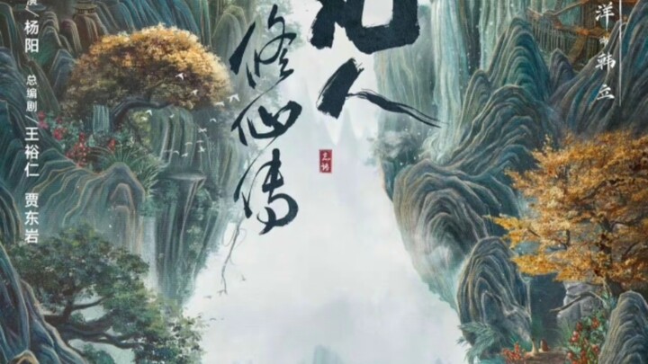 凡人修仙传电视剧12～13集又吹爆了！太好看了！