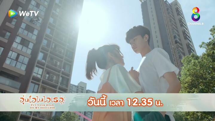 คนนั้นไงแฟนเธอ! | อุ่นไอในใจเธอ EP4 | ช่อง8