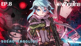 Sword Art Online ซีซั่น 2 พากย์ไทย ตอนที่ 8