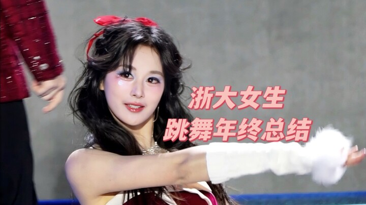 Zhejiang University Girls' Dance Year-End Summary | Doing what you love really makes you shine!