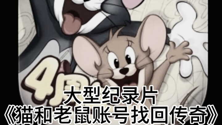 大型纪录片《猫和老鼠账号找回传奇》