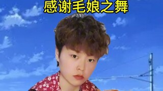 "Thanks to Mao Niang's Dance" Asking for everyone's help... How should I lead...