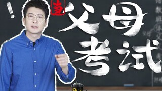【粤知一二】假如做父母也要考试，我身边就不会有这么多熊孩子了！
