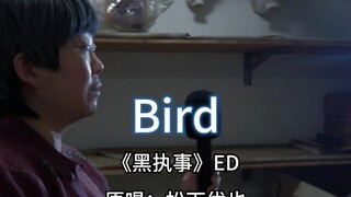 Bird翻唱【黑执事第二季ED】