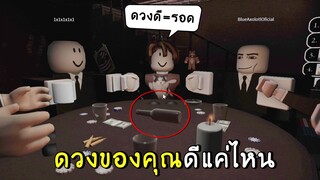 วิธีเช็คว่า ดวงคุณดีแค่ไหน ? | roblox spin the bottle