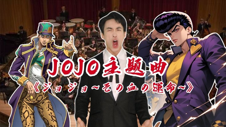 ジョジョ! 浑厚の歌肌挑战JoJo主题曲《ジョジョ～その血の運命》