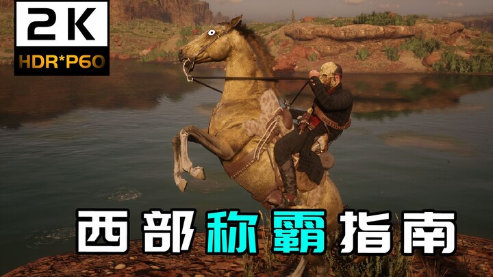 Red Dead Redemption 2: ที่ซ่อนของแก๊งศัตรูทั้งหมดอยู่ที่นี่แล้ว ช่วยให้คุณครองโลกตะวันตกอันดิบเถื่อน