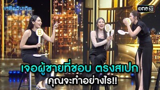 เจอผู้ชายที่ชอบ ตรงสเปก คุณจะทำอย่างไร!! | Highlight Ep.53 | เกลือวันเด้อ | 20 พ.ค. 67 | one31