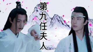 【忘羡】第九任夫人 第一集（微沙雕／双洁/HE）