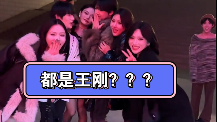 Wang Gang stays, the others go out~