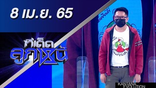 ทีเด็ดลูกหนี้ 8 เมษายน 2565
