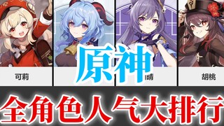 原神全角色同人人气大排行