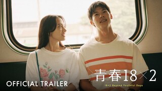 青春18x2 通往有你的旅程｜18x2 Beyond Youthful Days｜ Official Trailer | 正式预告片