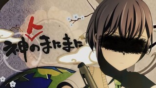 【填词/mygo/mujica】神人の随波逐流