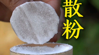 古法散粉，不用卸妆的散粉。