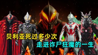 贝利亚到底死过多少次？为什么贝利亚可以一次次复活？