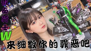 撒！来细数你的罪恶吧～假面骑士W一番手办开箱