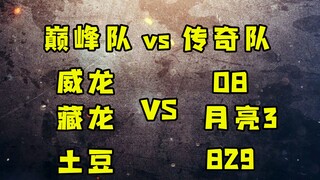红警巅峰杯团战3v3表演赛！国内现役巅峰队对战传奇队强强对决！