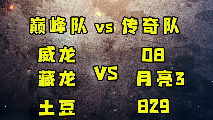 红警巅峰杯团战3v3表演赛！国内现役巅峰队对战传奇队强强对决！