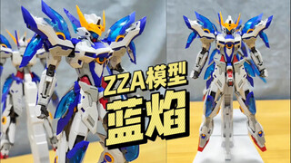 【拼装】ZZA模型-蓝焰