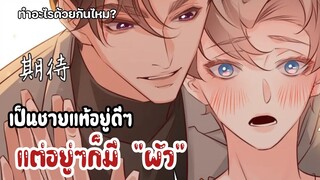 เป็นชายแท้อยู่ดีๆก็ได้สัมมีเฉยเลย || EP 4-6