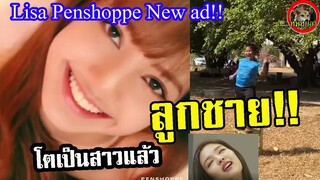 ลิซ่า Blackpink โฆษณาใหม่ ตัวเต็ม Lisa penshoppe/ ลูกชาย โตเป็นสาวแล้ว!!| Lisa 834