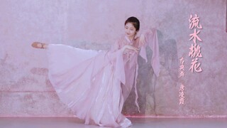 翻跳【流水桃花】—明朝明朝待明朝，只愿卿卿意逍遥