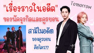 Tomorow เรื่องราวในอดีตของพัคจุงกิลและคูรยอน - สามีในอดีตของคูรยอนคือใคร?
