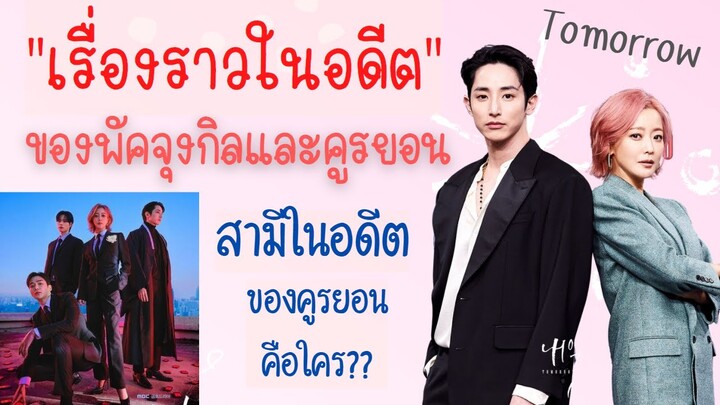 Tomorow เรื่องราวในอดีตของพัคจุงกิลและคูรยอน - สามีในอดีตของคูรยอนคือใคร?