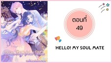 Hello! My soul mate ตอนที่ 49