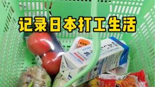 记录日本打工生活，又400多块到手，下班去逛超市了，社长还送了一箱橘子让我们放假吃~