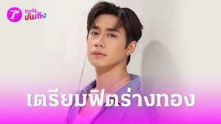 "แจม รชตะ" เตรียมฟิตร่างทองสู้ "ฟิล์ม ธรภัทร"  | 30 พ.ค. 67 | บันเทิงไทยรัฐ