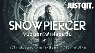 SNOWPIERCER รถไฟแห่งชนชั้น และ ความเหลื่อมล้ำ (สปอยล์) #JUSTดูIT