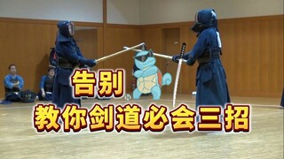 告别龟龟剑！教你剑道必会三招