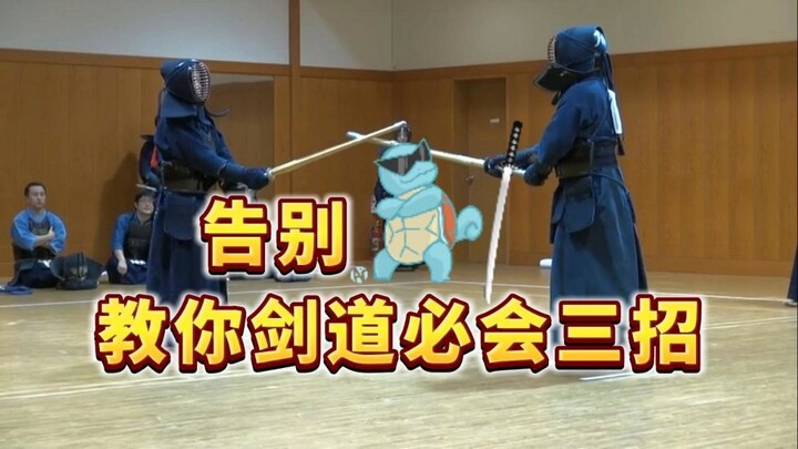 告别龟龟剑！教你剑道必会三招