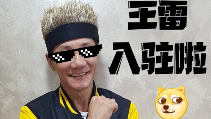 Hello everyone, I’m Uncle Wang Lei, the “Selling Auntie” guy, and I still haven’t joined Bilibili to