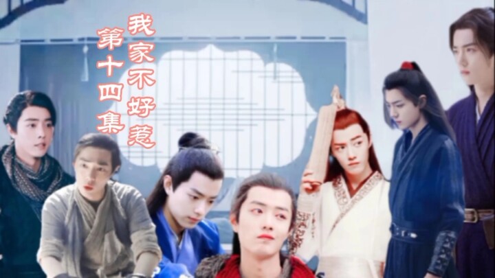 【肖战 | 肖家兄弟日常】第十四集 我家不好惹