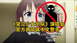 《哭泣少女乐队》演唱会官方用简体中文警告：别生气？