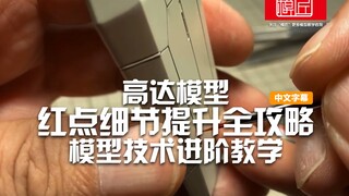 高达模型红点细节提升全攻略-模型技术进阶教学