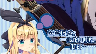 [Edit] [Bass Morning Exercise 2] Daddy's Talk: The general bass has its limits, unless... [Talk has 