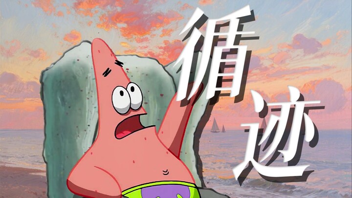 【派大星】“初心像一闪而逝的萤火”
